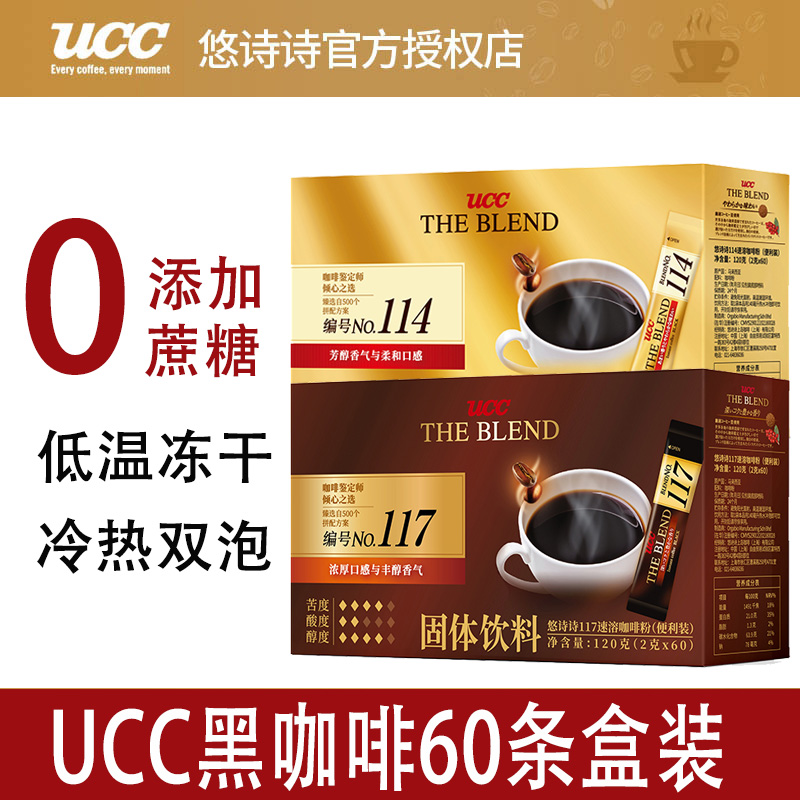 UCC悠诗诗117/114速溶黑咖啡60条盒装无添加蔗糖健身马来西亚进口