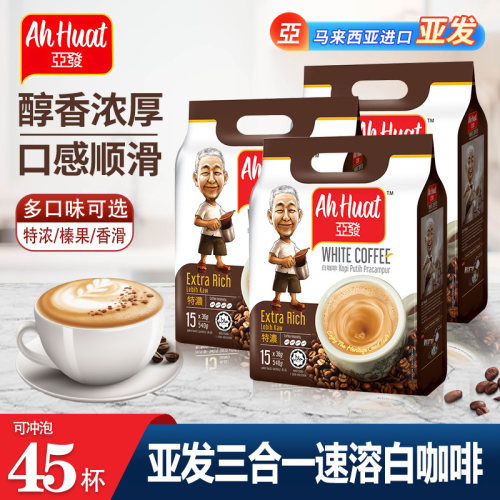 亚发咖啡特浓白咖啡三合一15条*3包装榛果提神白咖啡马来西亚进口