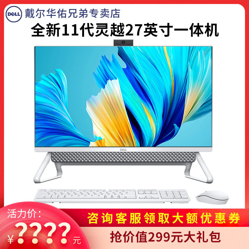 Dell戴尔一体机电脑27英寸家用办公台式整机全套灵越7700酷睿11代i5/i7商用收银炒股学习网课官方旗舰全新