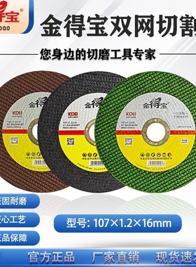 正品金得宝107超薄双网切割片金德宝树脂砂轮片105不锈钢锯片100