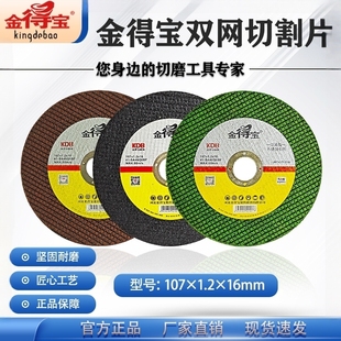 正品金得宝107超薄双网切割片金德宝树脂砂轮片105不锈钢锯片100