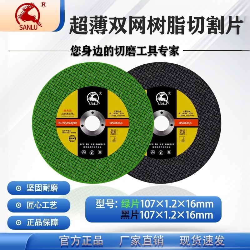 三鹿超薄107切割片100手砂轮角磨机双网树脂割片不锈钢金属锯片