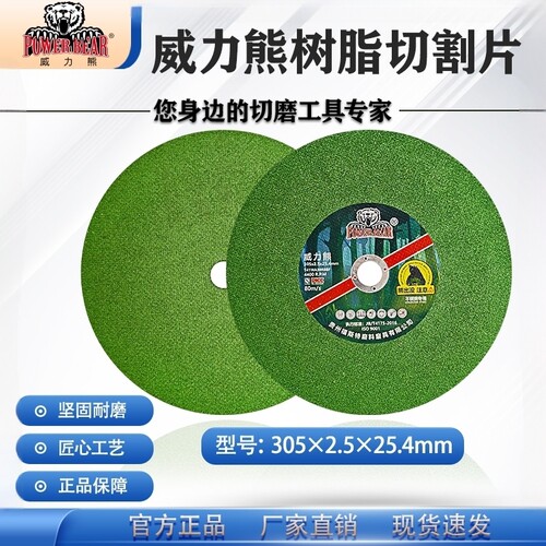威力熊305*2.5*25.4切割片锋利
