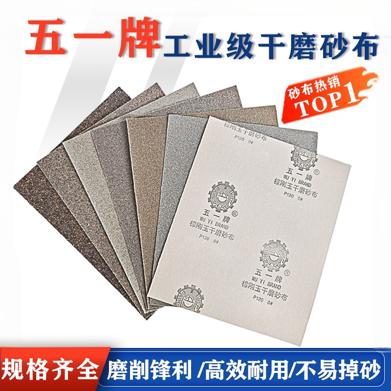 砂布五一棕刚玉干磨砂布金属墙面