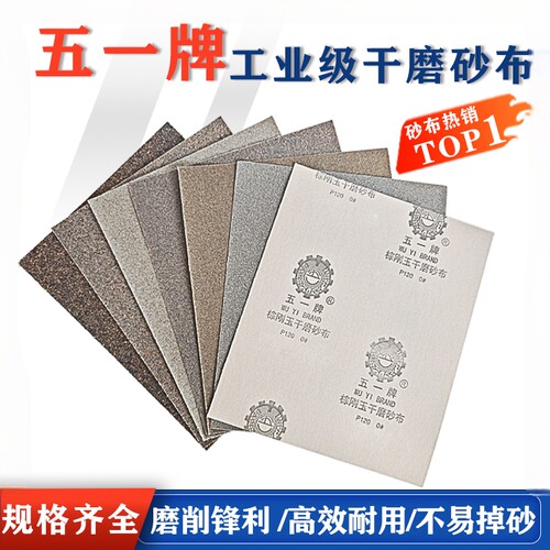 砂布五一棕刚玉干磨砂布金属墙面