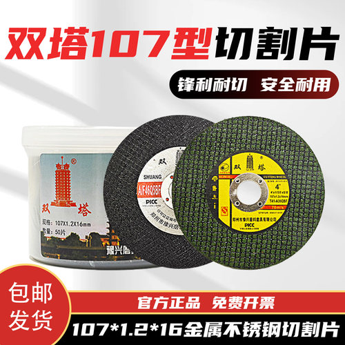 双塔107*1.2*16超薄双网切割片