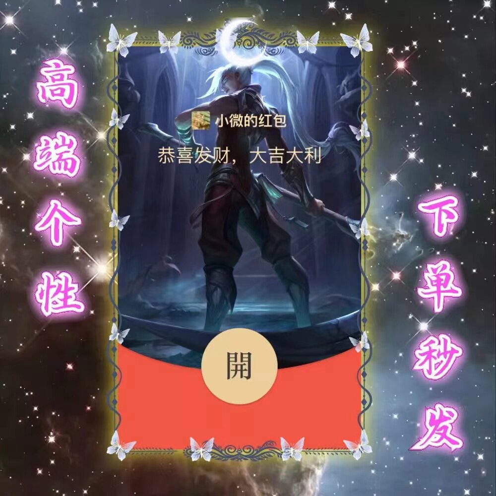 lol凯隐影流之镰微信红包封面序列号皮肤动态音乐国潮高端个性