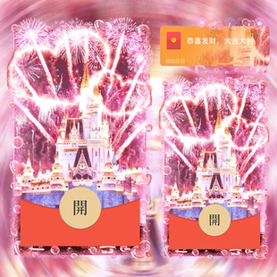 跨年表白浪漫烟花红包封面情侣动态皮肤设计2025迪士尼仪式感定制
