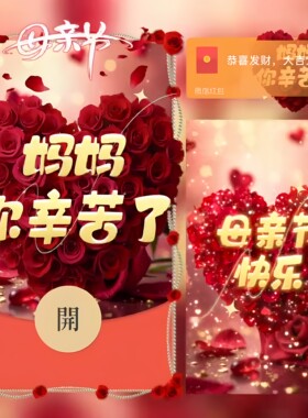 【妈妈你辛苦了】母亲节微信红包封面2026新款动态红包母亲节定制