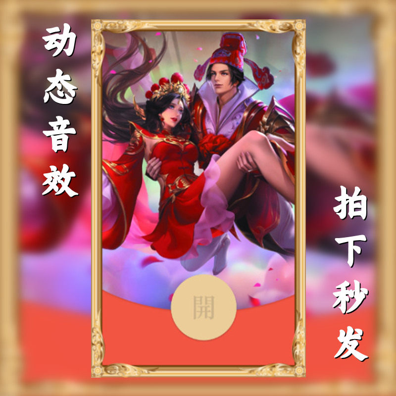 王者荣耀大圣娶亲微信红包封面序平面广告设计