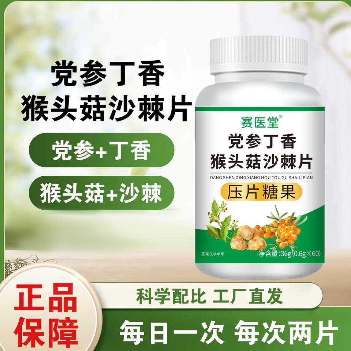 赛医堂党参丁香猴头菇沙棘片蓟羽思口臭口苦调理养护胃片官方正品