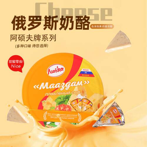 丹悦严选俄罗斯阿硕夫奶酪原装进口小圆芝士三角块可即食纯正干酪
