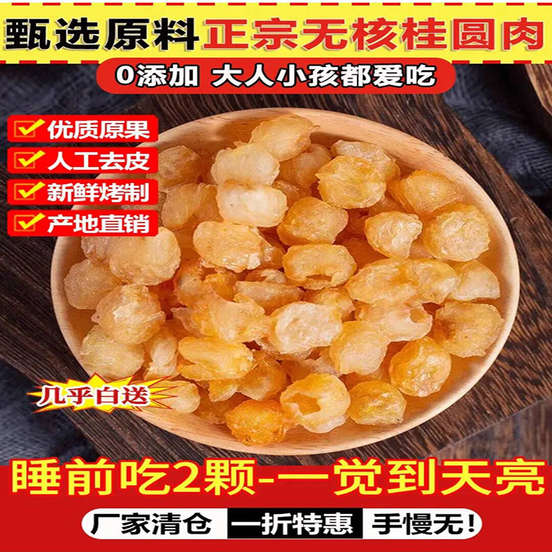 正和无核桂圆肉特级桂圆干