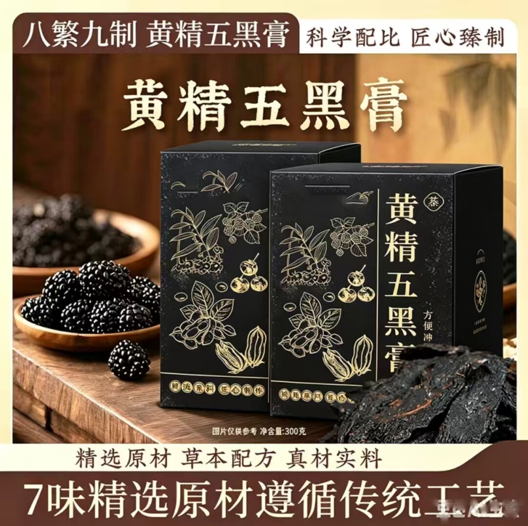 玉泉百货黄精五黑膏传统蒸制黑豆黑米黑枸杞黑芝麻桑葚冲饮品古膏