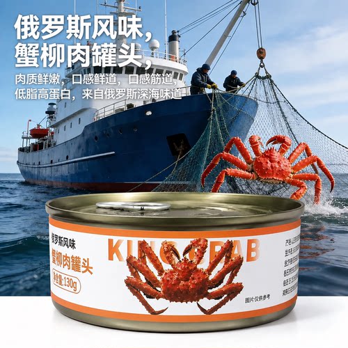度雄优选俄罗斯风味蟹柳肉罐头开罐即食肉质饱满冰鲜帝王蟹腿肉