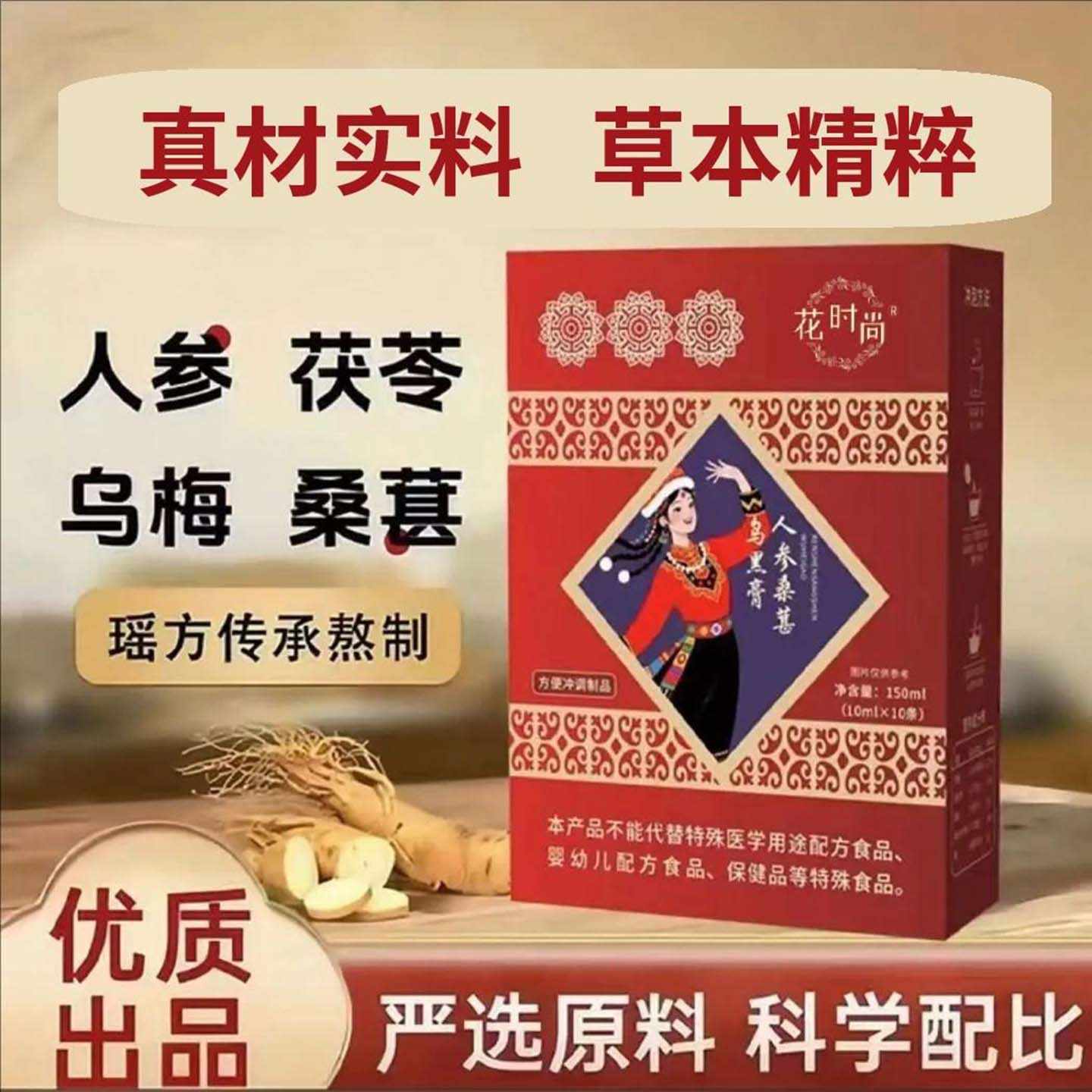 花时尚人参桑葚乌黑膏拓元严选瑶方传承熬制内调养发黑发固体饮料