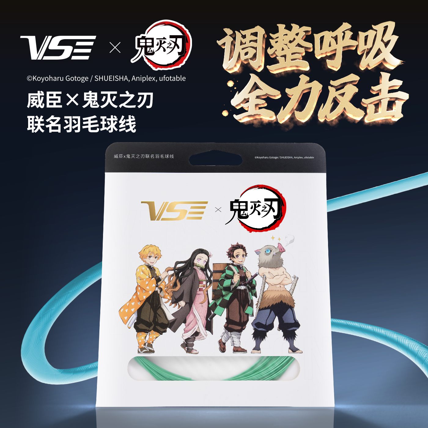 威臣X鬼灭之刃正版联名款羽毛球线耐打稳定扎实0.66mm均衡快弹响