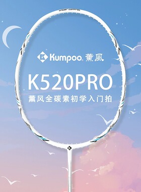 熏风K520 K520pro单拍双拍4U超轻全碳素纤维薰风KUMPOO羽毛球拍