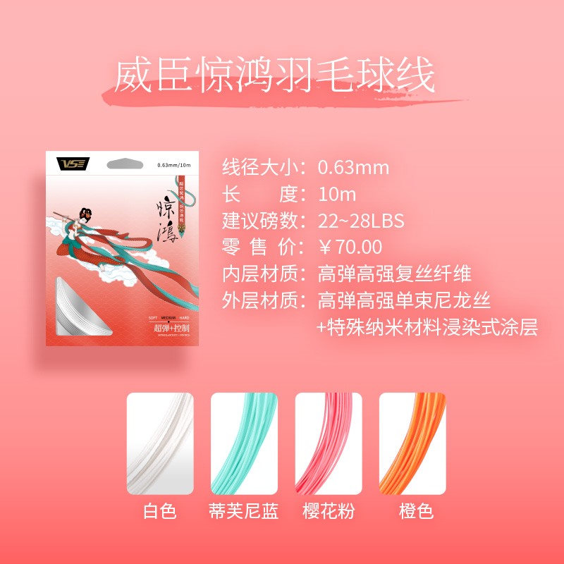 威臣惊鸿羽毛球线高弹线