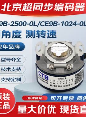 北京超同步CE9B-2500-0L编码器CE9B-1024-0L-B-1024-0L-1024-0L-B