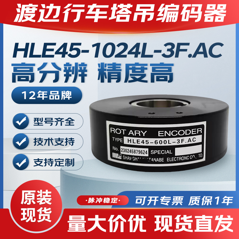 渡边编码全新HLE45-1024L-3F.AC行车塔吊编码器HLE45P1024H600L3F