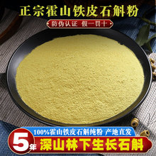 正宗霍山铁皮石斛粉纯粉中药材五年林下生批发安徽省中药材500g