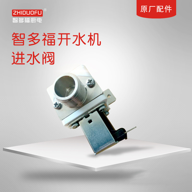 智多福开水机热水器原厂电磁阀原装正品截止阀球阀