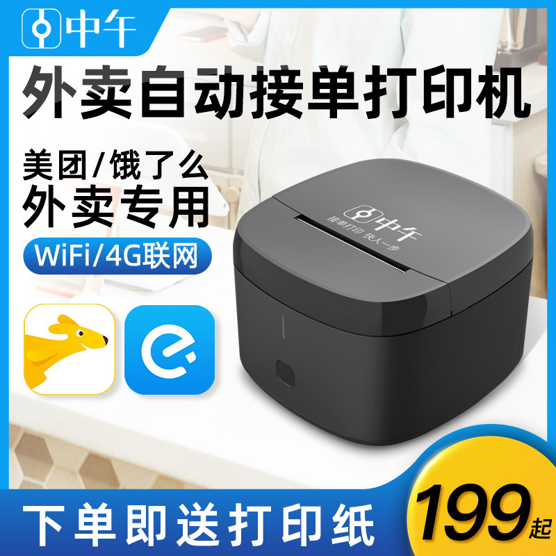 中午WiFi美团饿了么4G外卖打印机全自动接单出单机云打印机外卖接单神器多平台一体机热敏小票机