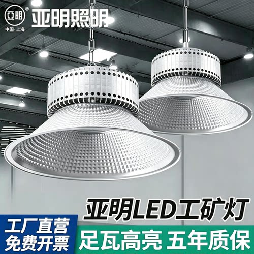 上海亚明LED工矿厂房超亮照明车间灯100W200W400W
