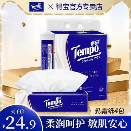 Tempo得宝保湿柔纸巾敏感肌乳霜宝宝抽纸巾柔润面巾纸鼻炎云柔巾