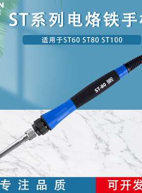 ATTEN安泰信焊台专用手柄线ST60/ST80/ST100电焊台配件焊笔5孔