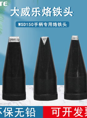 WSP150手柄无铅烙铁咀大威乐自动焊锡机151烙铁头V型焊锡咀可定制