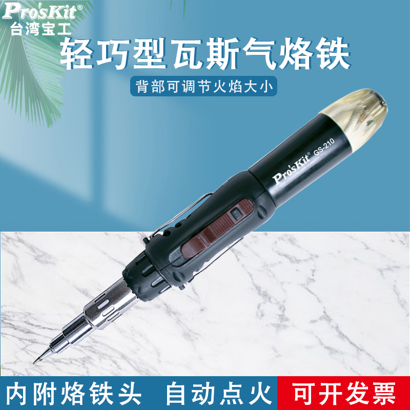 台湾宝工GS-210便携式自动点火瓦斯燃气打火无线气烙铁家用电烙铁