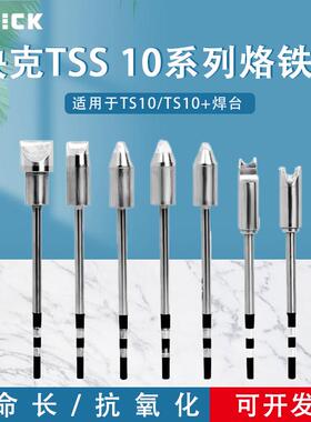 原装快克QUICKTS10/TS10+电焊台TSS10B烙铁头焊咀一字头马蹄头