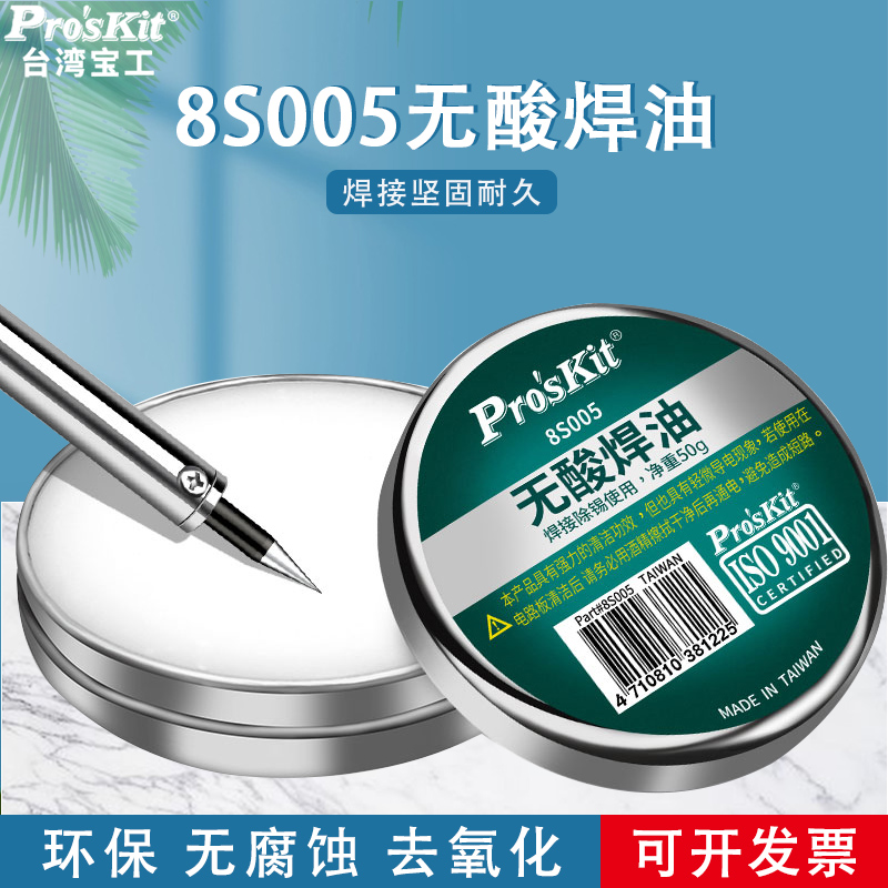 宝工助焊剂8S005电烙铁维修焊