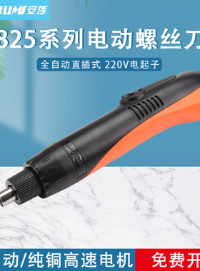 安埗电动螺丝刀AM-825 电批 可多档调节 全自动直插式 220V电起子