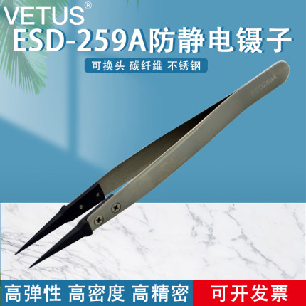 VETUS镊子尖头可换头ESD夹持工具碳纤维特尖嘴防静电镊子ESD-259A