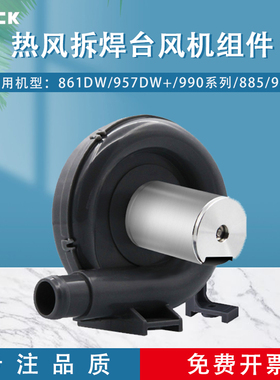 QUICK快克861DW焊枪配件/957DW+/990系列/885/997热风枪风机组件