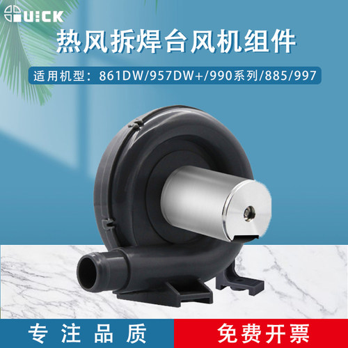 QUICK快克861DW焊枪配件/957DW+/990系列/885/997热风枪风机组件