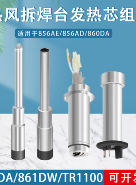 快克861DW/856AE/862DW+/709D+/855PG/860DA/TR1100热风枪发热芯