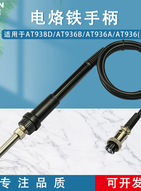 安泰信907焊台手柄AT936/936A/936B/938D5孔七孔电烙铁手柄AP-60