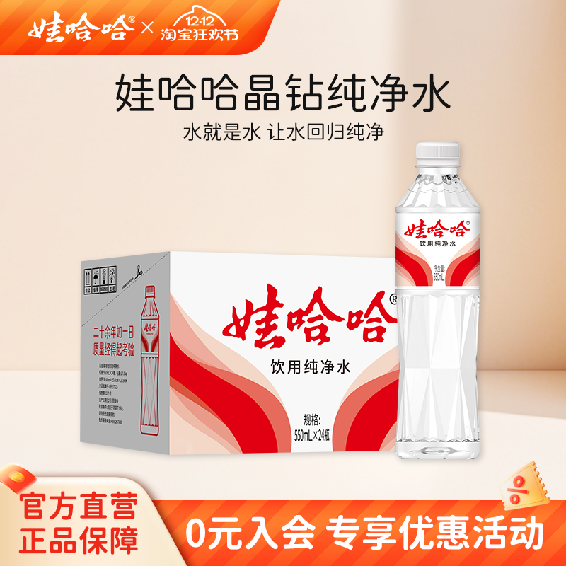 娃哈哈饮用水纯净水晶钻水