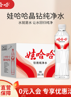 娃哈哈纯净水饮用水定制版晶钻水550mL*24瓶官方旗舰店正品整箱装
