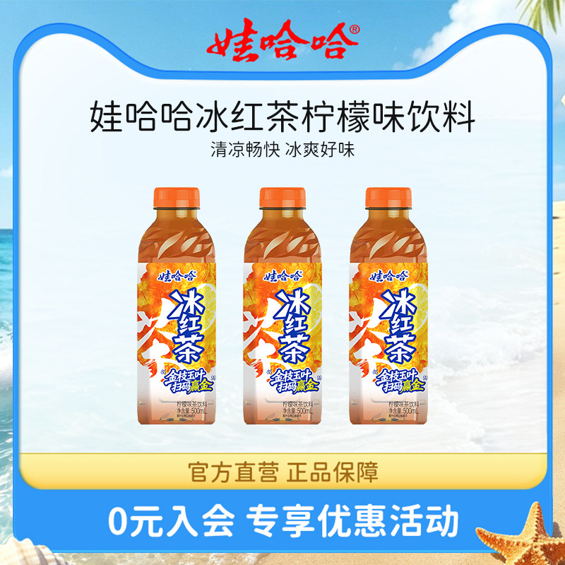 娃哈哈冰红茶柠檬味 绿茶 饮料畅享饮料整箱500ml*15瓶 扫码赢金