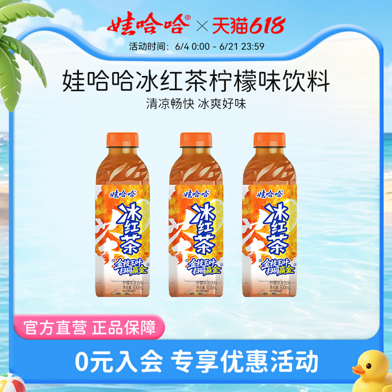 【新品】娃哈哈冰红茶500mL柠檬味茶饮料畅享饮料整箱500ml*15瓶