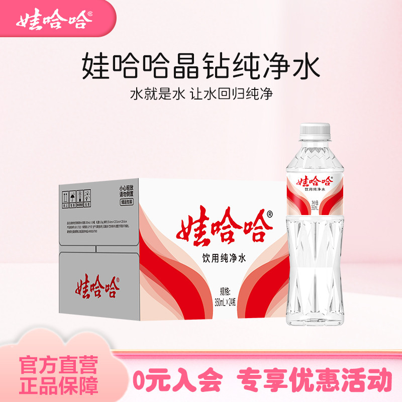 娃哈哈纯净水饮用水定制版晶钻水350ml*24瓶便携骑行官方旗舰正品