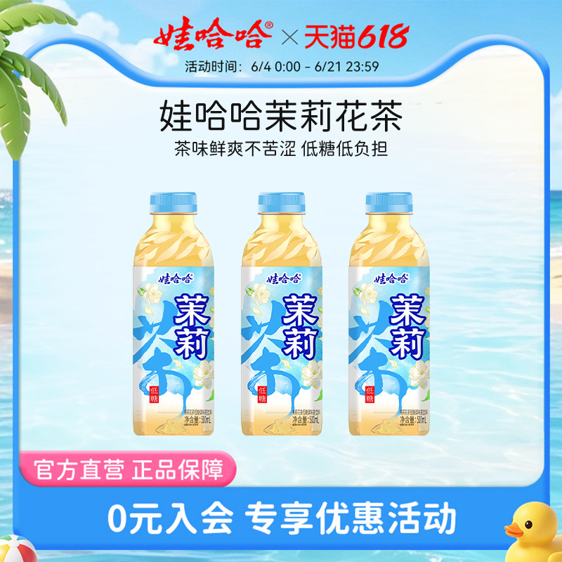 【春晚同款】娃哈哈低糖茉莉花茶茶饮料 茶味浓郁整箱500ml*15瓶