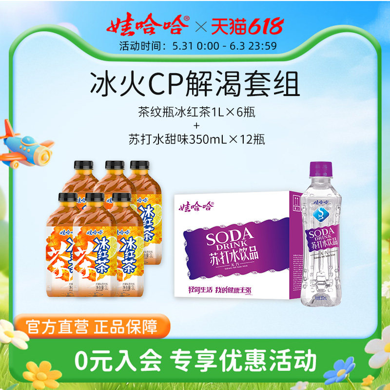 【组合装】娃哈哈苏打水350mL*12瓶+冰红茶【临期】柠檬味1L*6瓶