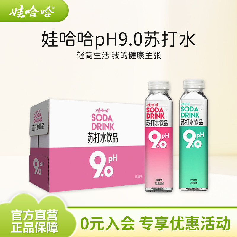 娃哈哈pH9.0苏打水饮料500mL*15瓶碱性水饮品玫瑰味柠檬味 整箱装