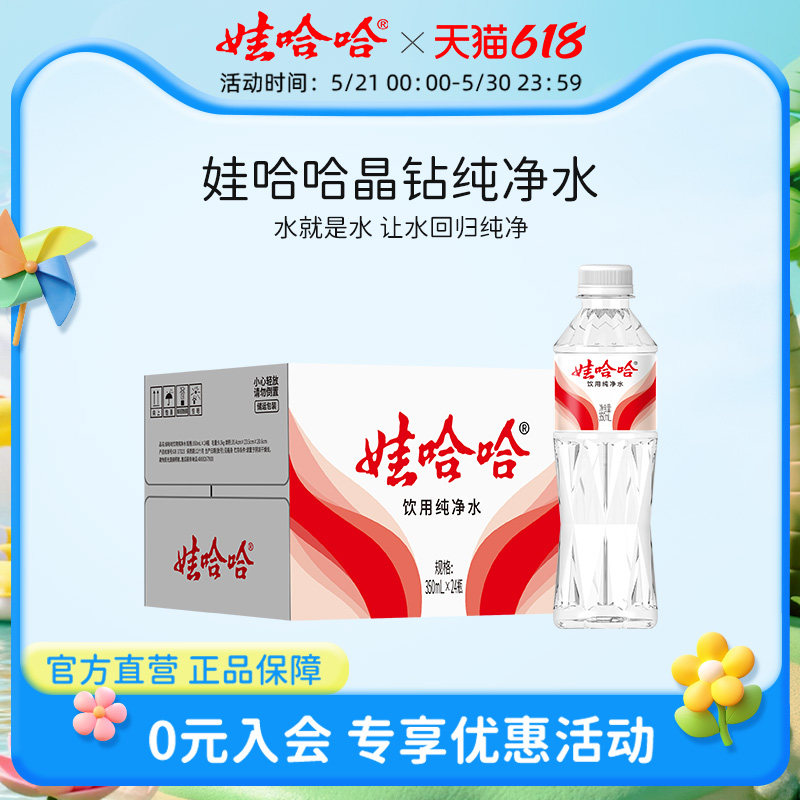 娃哈哈纯净水饮用水定制版晶钻水350ml*24瓶便携骑行官方旗舰正品